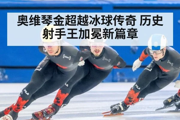 奥维琴金超越冰球传奇 历史射手王加冕新篇章