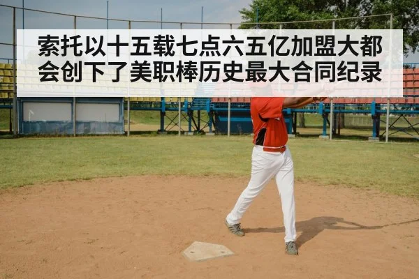 索托以十五载七点六五亿加盟大都会创下了美职棒历史最大合同纪录