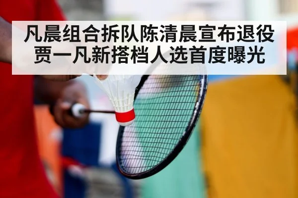 凡晨组合拆队陈清晨宣布退役贾一凡新搭档人选首度曝光