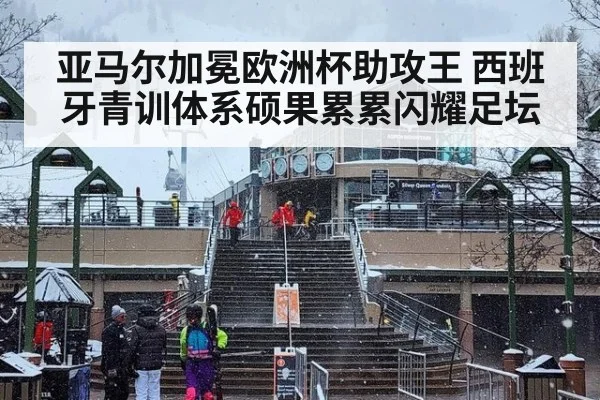 亚马尔加冕欧洲杯助攻王 西班牙青训体系硕果累累闪耀足坛