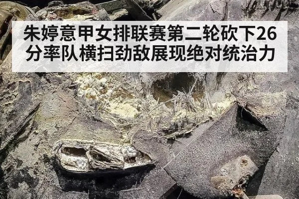 朱婷意甲女排联赛第二轮砍下26分率队横扫劲敌展现绝对统治力