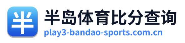 半岛体育比分查询